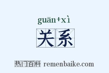 关系是什么意思的图片